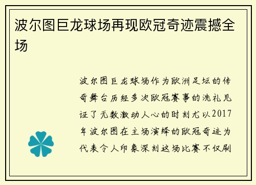 波尔图巨龙球场再现欧冠奇迹震撼全场
